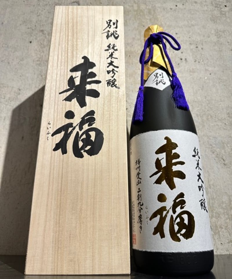 来福 純米大吟醸 別誂 愛山 桐箱入り 1800ml | 谷酒店 オンラインストア
