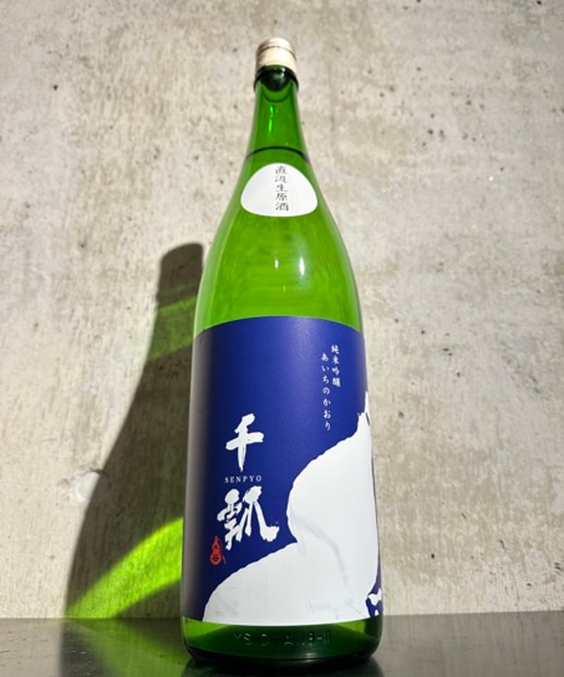 千瓢 (せんぴょう) あいちのかおり 純米 直汲み 生原酒 紺ラベル
