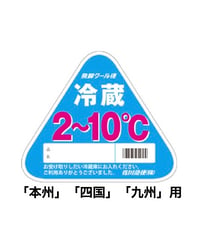 クール便オプション　※お届け先が「本州」「四国」「九州」