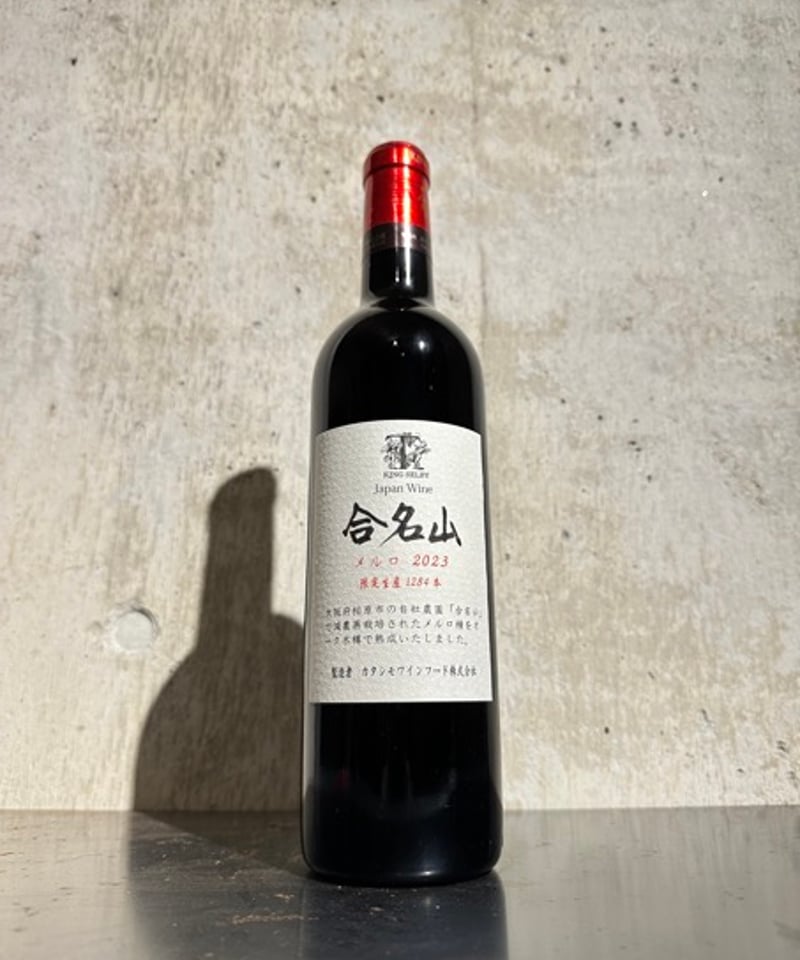 赤ワイン】合名山 メルロ 2023/カタシモワイナリー 750ml | 谷酒店
