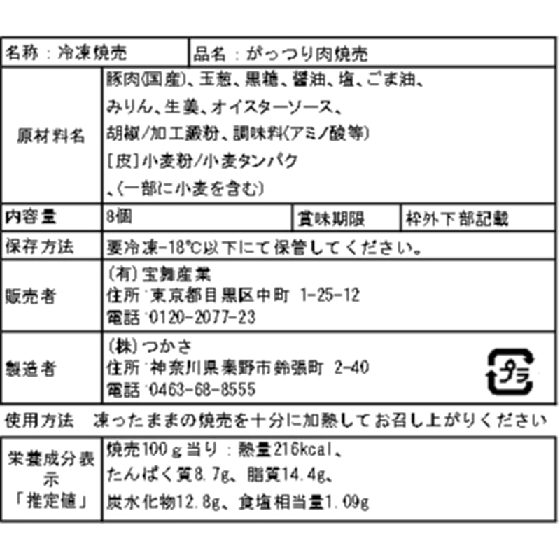 がっつり肉しゅうまい 8個 | 目黒ぎょうざ宝舞