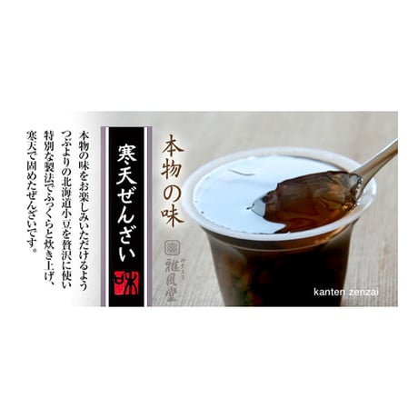 寒天ぜんざい