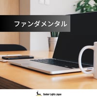 【社会人向け】ファンダメンタル（隔週）
