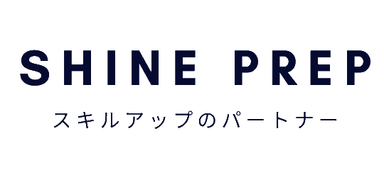 シャインプレップ