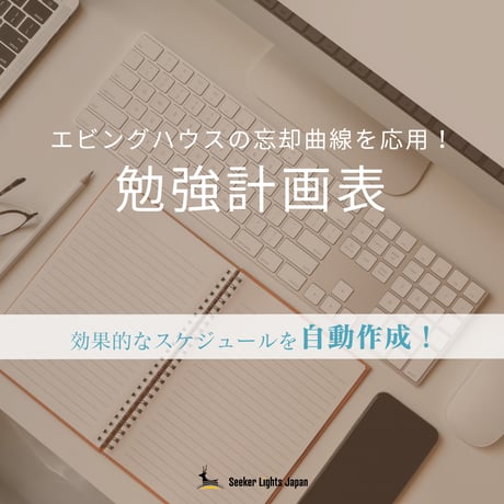 エビングハウスの忘却曲線を応用！勉強計画表（テンプレート）
