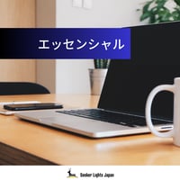 【学生コース】エッセンシャル（毎月）