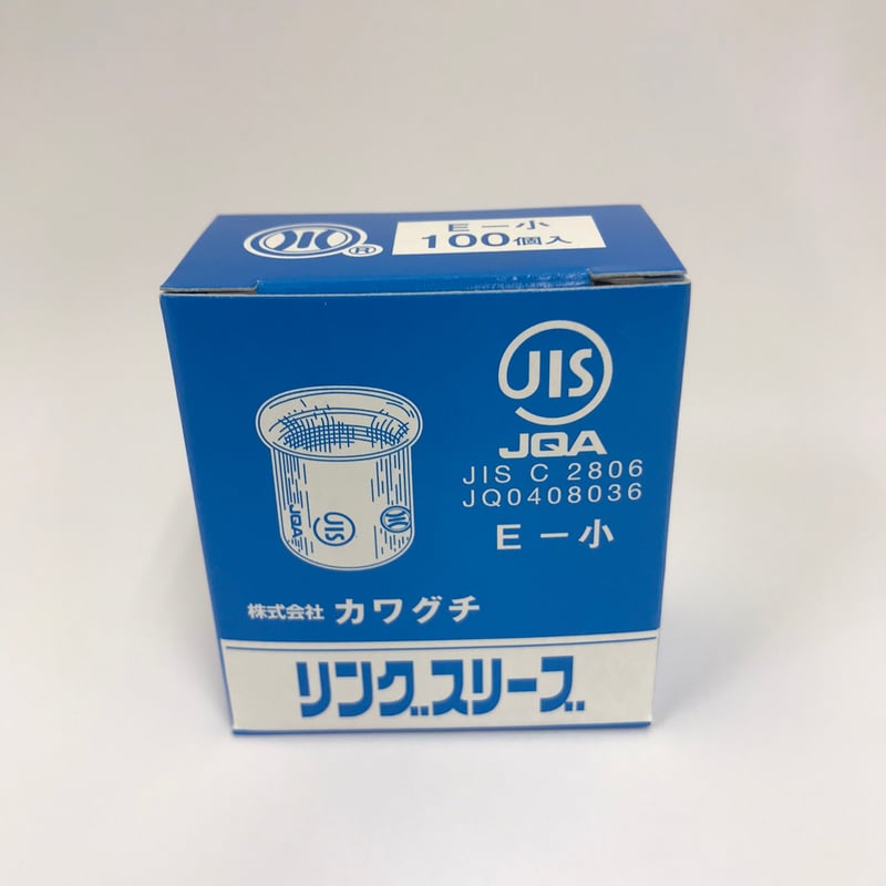 電気工事士試験応援キャンペーン】カワグチ リングスリーブ小（E-小
