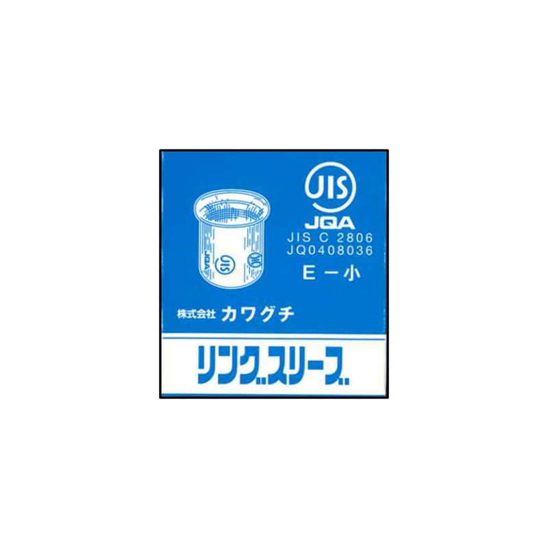 電気工事士試験応援キャンペーン】カワグチ リングスリーブ小（E-小