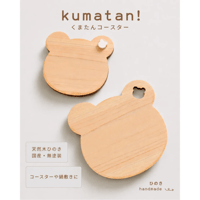ひのきの香りの「くまたん！」コースター