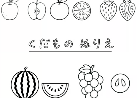 くだもの塗り絵