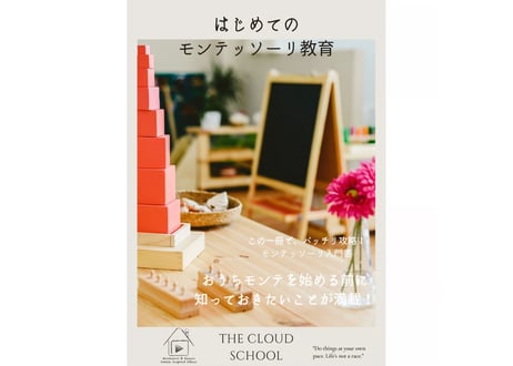 はじめてのモンテッソーリ