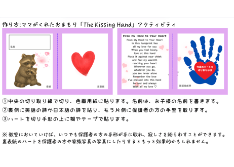 A Kissing Hand ママがくれたおまもり 新学期アクティビティー