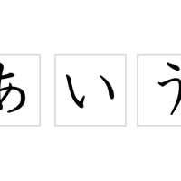 あいうえおカード枠なし
