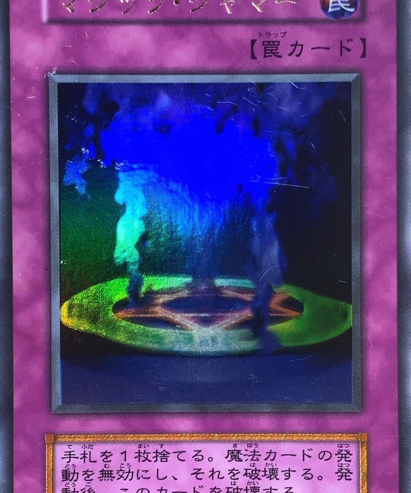 【 鑑定品 PSA10 】　美品　最安値　マジック・ジャマー　初期　ウルトラ 鑑定品 PSA10 】 美品 最安値 マジック・ジャマー 初期 ウルトラ