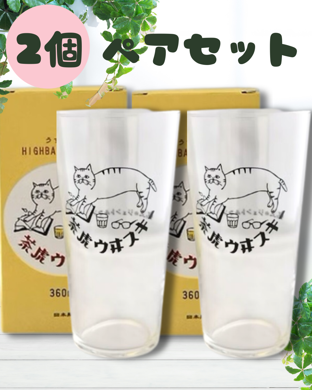 星羊社】【2個セット】茶虎ウヰスキー うすくちハイボール