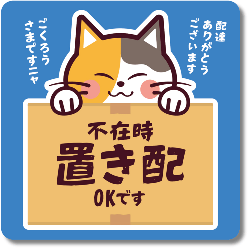置き配OK」三毛猫デザインステッカー｜選べる2タイプ♪マグネットor