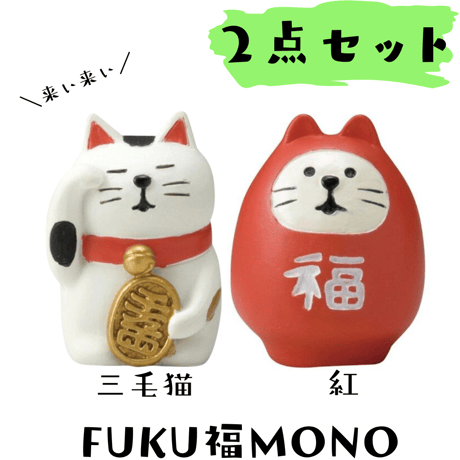 コンコンブル まとめ売り 黒猫 白猫 三毛猫 郵便ポスト 牛乳 初期