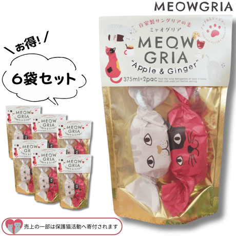 在庫限り！50%OFF★賞味期限7/31【MEOWGRIA／ミャオグリア】たっぷり２セット×６袋セット｜本格サングリアの素　アップル味＆ジンジャー味｜保護猫活動チャリティー商品｜混ぜるだけ♪ノンアルも