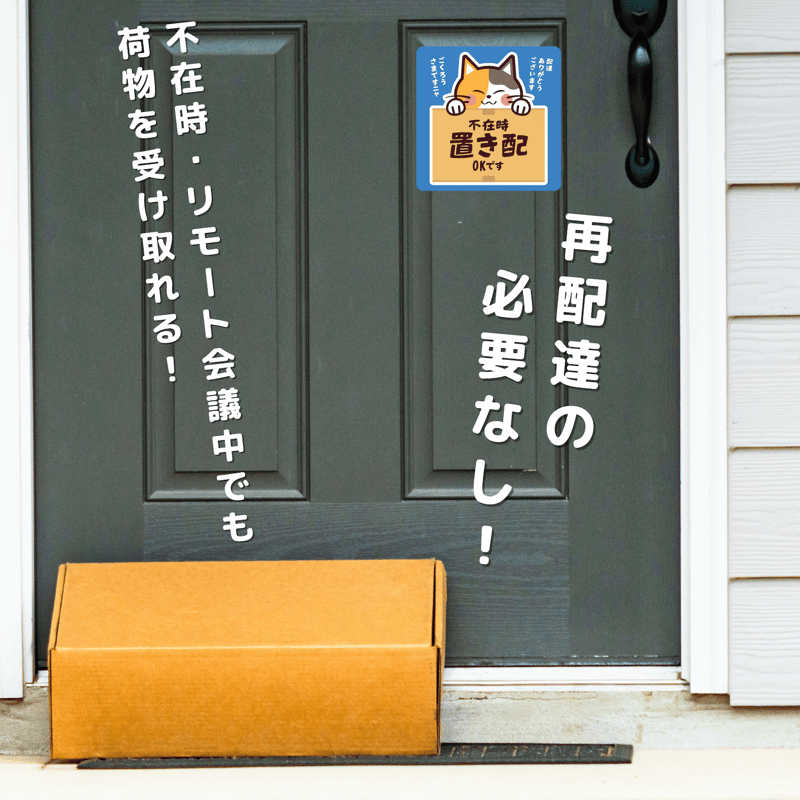 置き配OK」三毛猫デザインステッカー｜選べる2タイプ♪マグネットor
