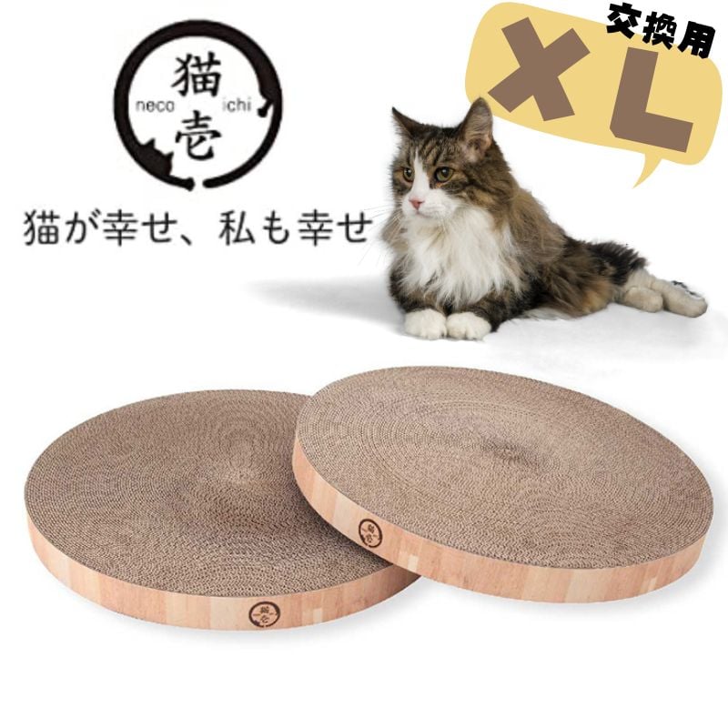 猫壱】バリバリボウルXL専用｜交換用つめとぎ 2個パック｜大型
