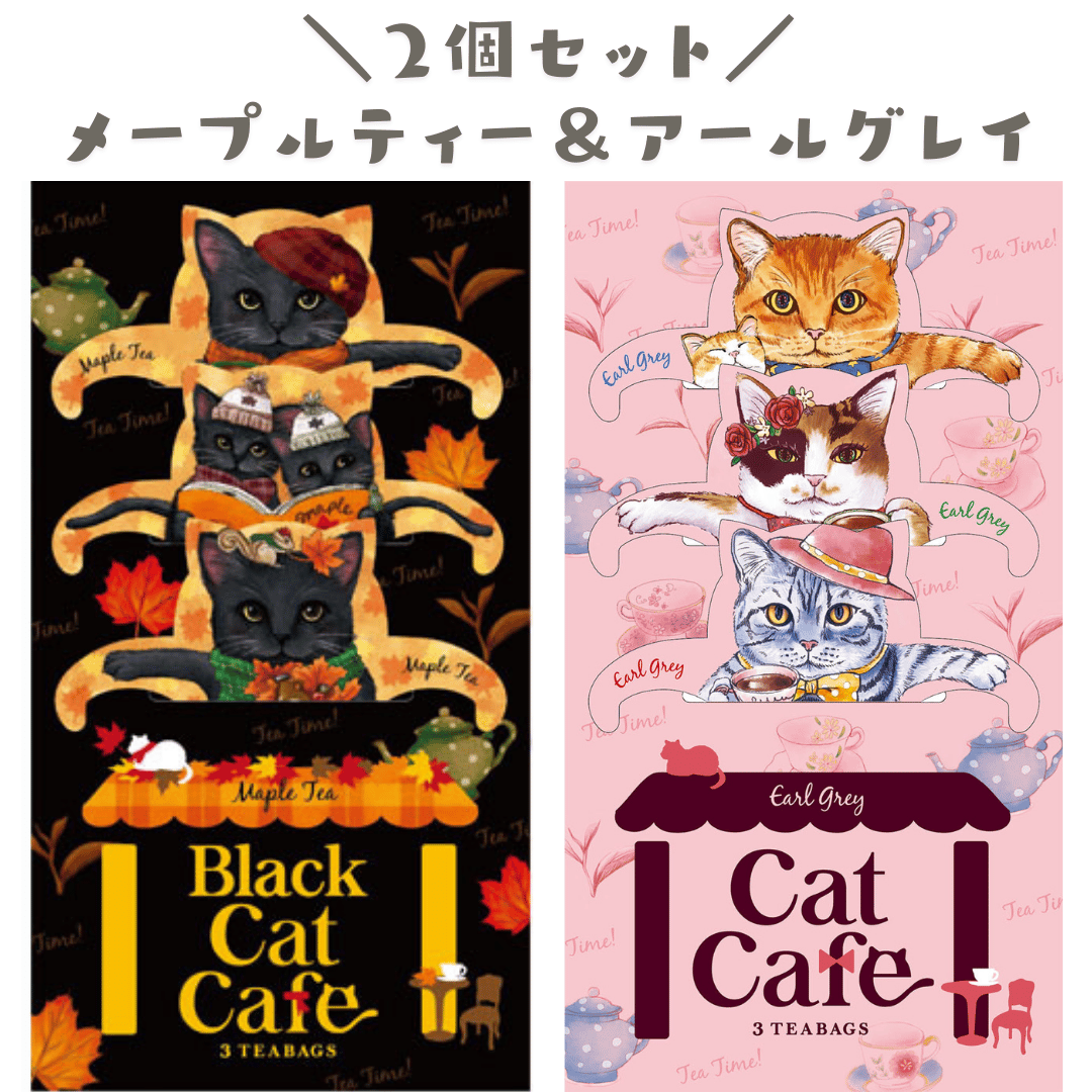 フックティー】\キャットカフェ2点セット/ アールグレイ フックティー】\キャットカフェ2点セット/ アールグレイ