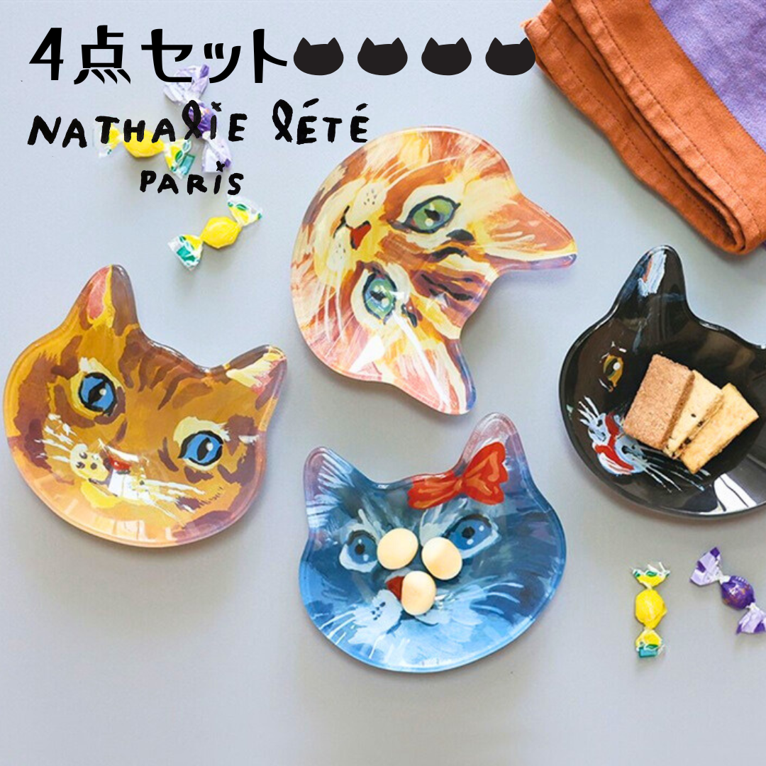 訳あり Nathalie W13c plate glass face Lete】＼4点セット／Cat 食器