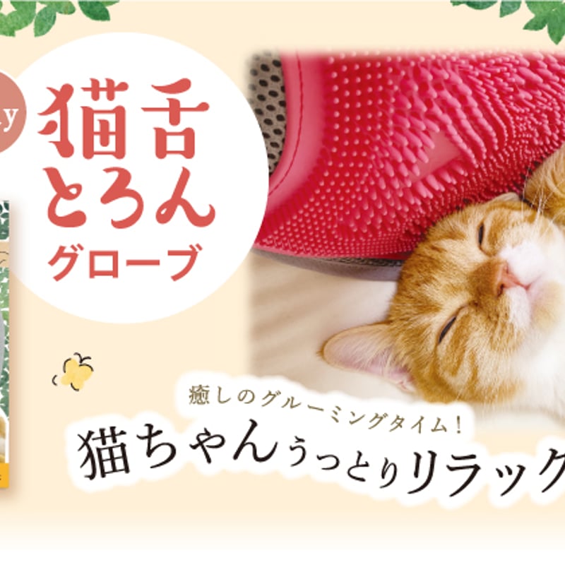 NTR1800 猫舌とろん2WAYグローブ|森のトンネル ビューティー NTR1800 猫舌とろん2WAYグローブ|森のトンネル ビューティー