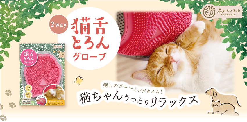 NTR1800 猫舌とろん2WAYグローブ｜森のトンネル ビューティー