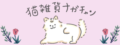 猫雑貨ナガチャン