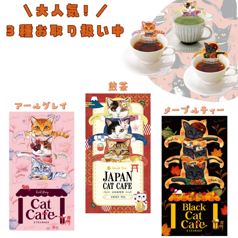 フックティー】\キャットカフェ2点セット/ アールグレイ フックティー】\キャットカフェ2点セット/ アールグレイ
