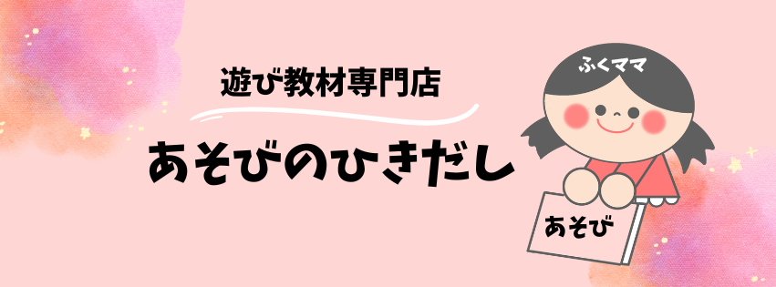 ゲーム遊び教材＊ふくママ遊びの引き出し