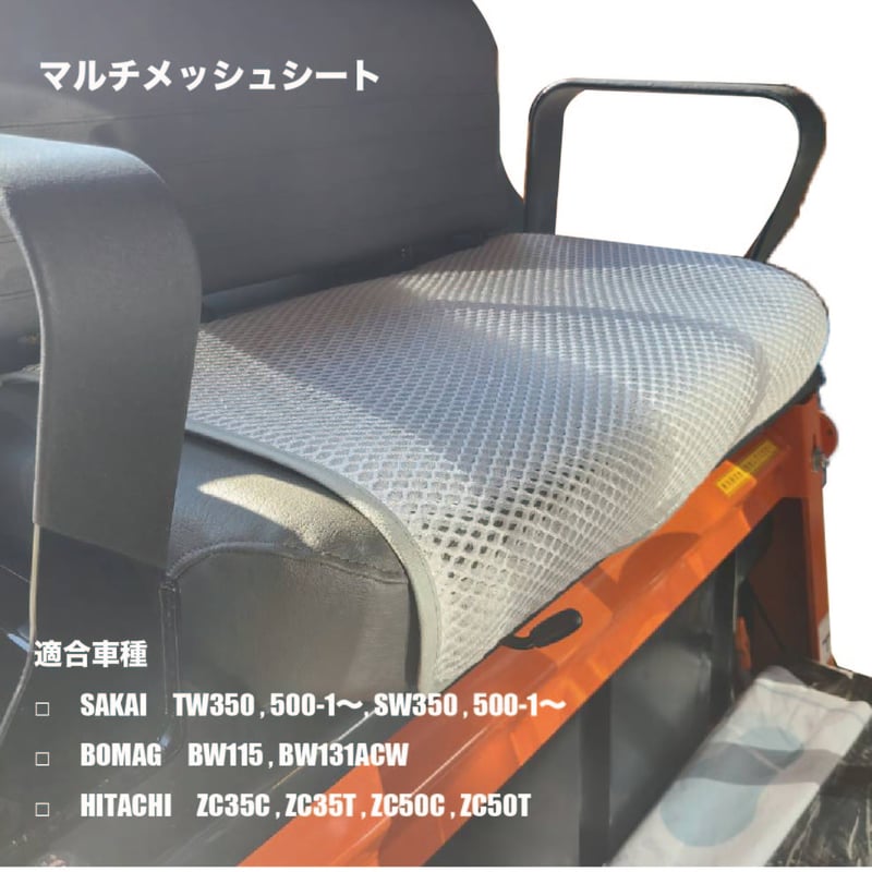 メッシュシートカバー（ベンチシート用）コンバインドローラー
