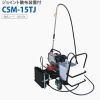 CSM-15TJ(ジョイント散布装置付き)　HANTA 乳剤スプレヤー