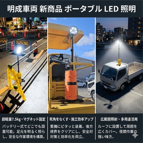 MEISEIポータブル照明