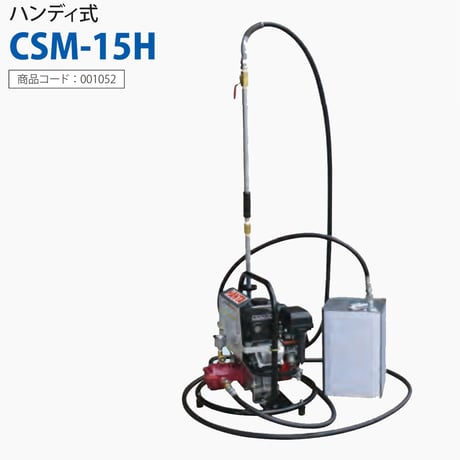 CSM-15H(ハンディー式)　HANTA 乳剤スプレヤー