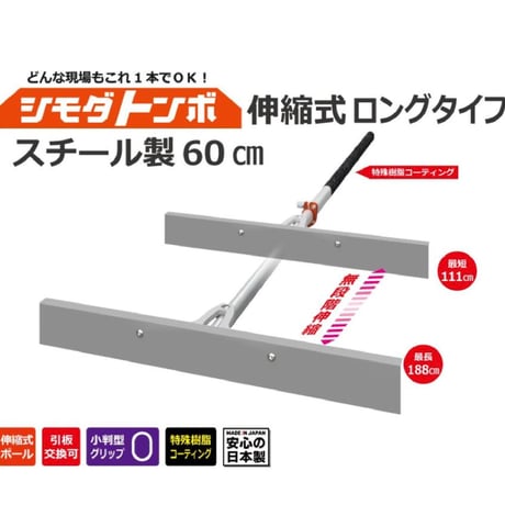 シモダトンボ伸縮式（標準）