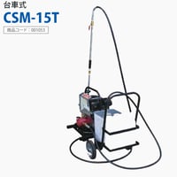 CSM-15T(台車式)　HANTA 乳剤スプレヤー