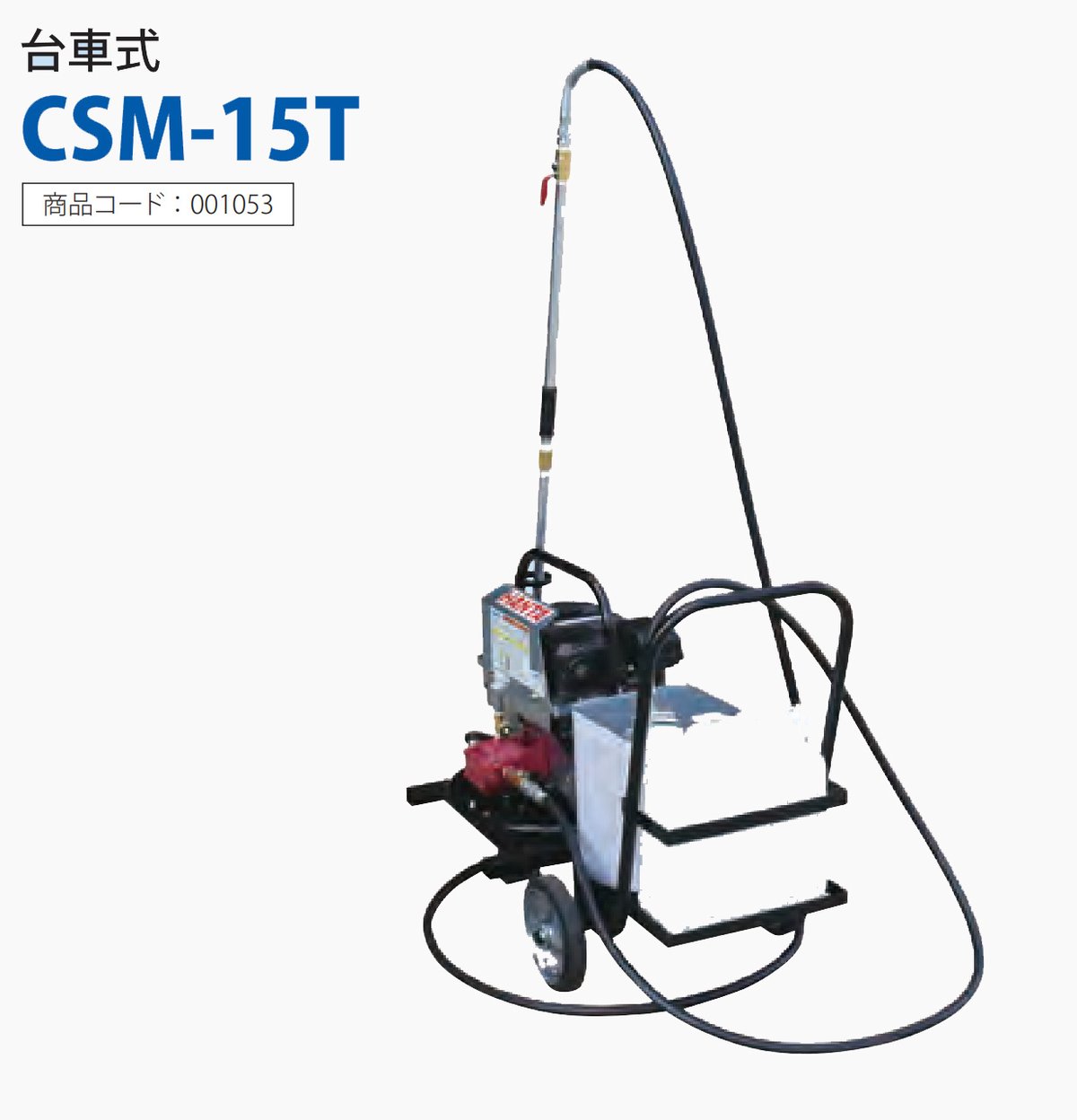 CSM-15T(台車式) HANTA 乳剤スプレヤー | MS HOSO SHOP