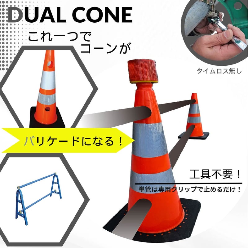 デュアルコーン(5個セット) [カラーコーン] | MS HOSO SHOP