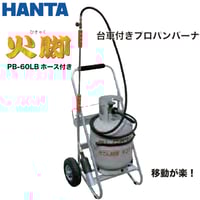台車付きプロパンバーナ 火脚PC-1