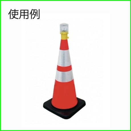 北村産業　二色の工事灯 KSH-001C/KSH-001　保安用品