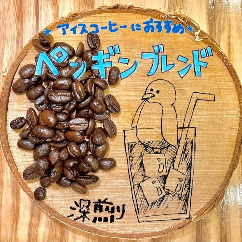 コーヒー豆200g（ペンギンブレンド） | みっけShop