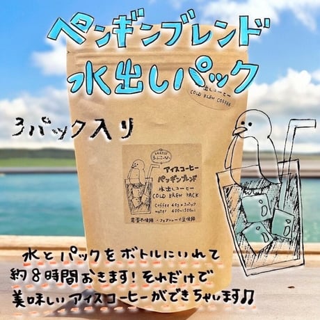 水出しコーヒーパック 40g×3パック（ペンギンブレンド）COLD BREW COFFEE アイスコーヒー