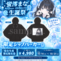 発送(ジップパーカー)蛍澪まな生誕祭2026Ver