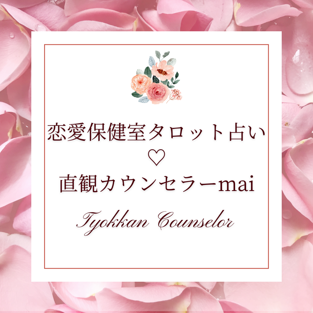 恋愛保健室タロット占い♡直観カウンセラーmai
