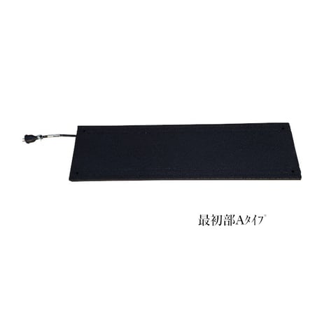 【アウトレット品】融雪マット連結型S　ZMP-12509シリーズ（250㎜×900㎜）黒