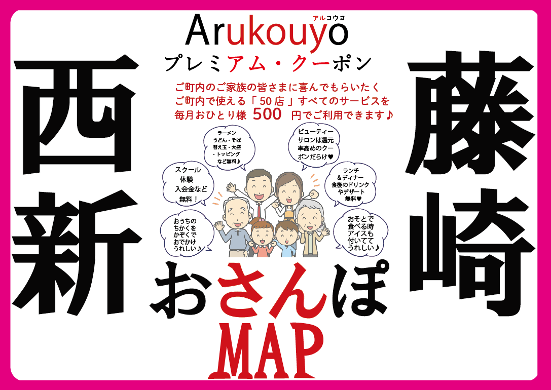 Arukouyo西新藤崎★マチカツ★プレミアムクーポン