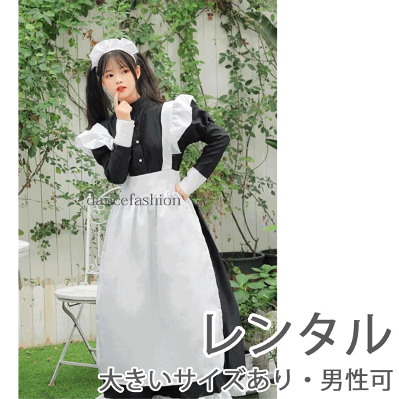 レンタル メイド服ロングタイプ3点セット(メイド服・カチューシャ