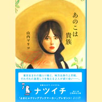 あのこは貴族