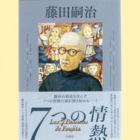 藤田嗣治 7つの情熱